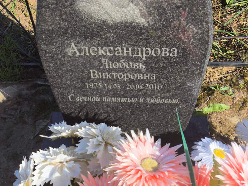 Александрова