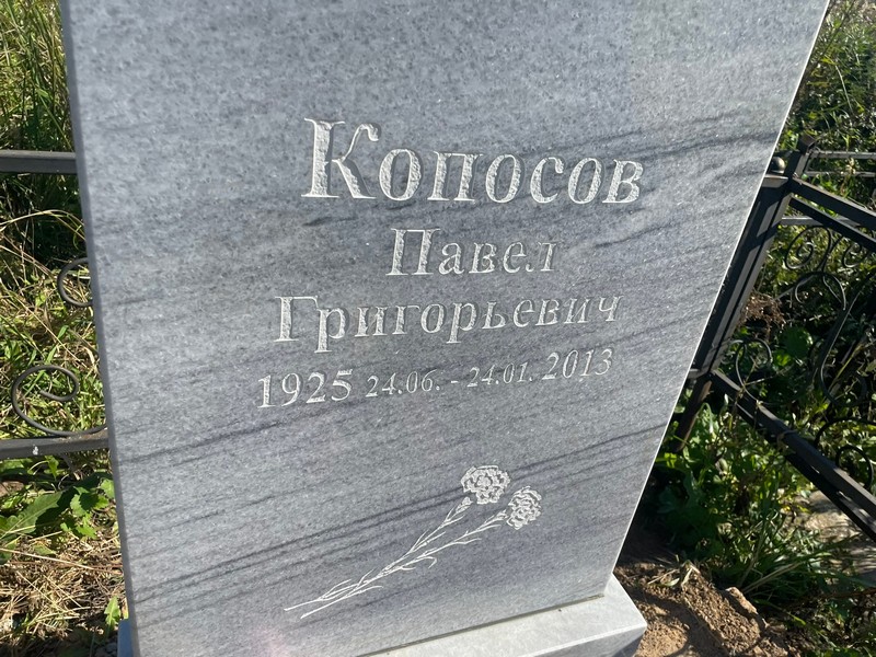 Копосов
