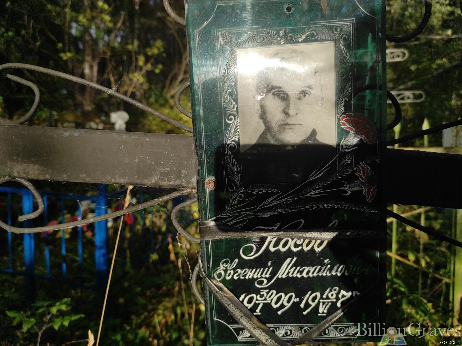 Косов Евгений Михайлович