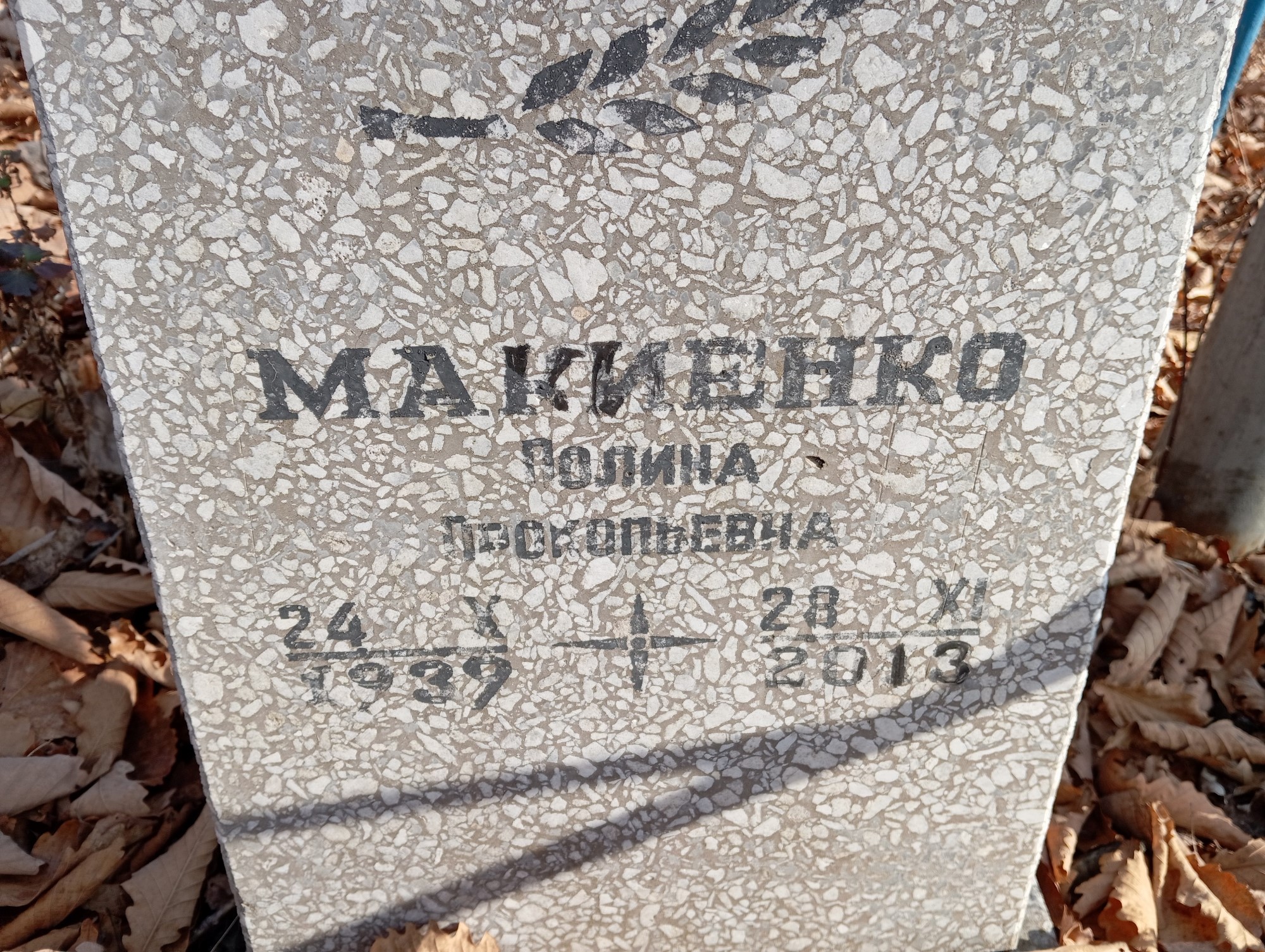 Макиенко Полина Прокопьевна