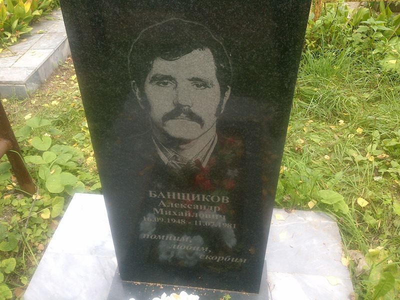 Банщиков