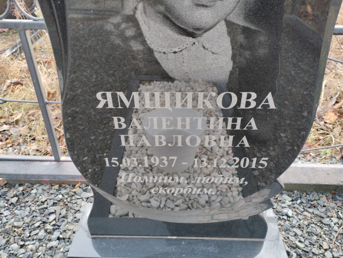 Ямщикова Валентина Павловна