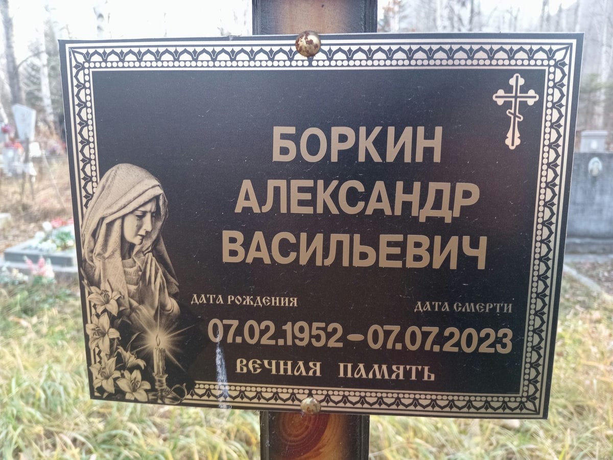 Боркин Александр Васильевич