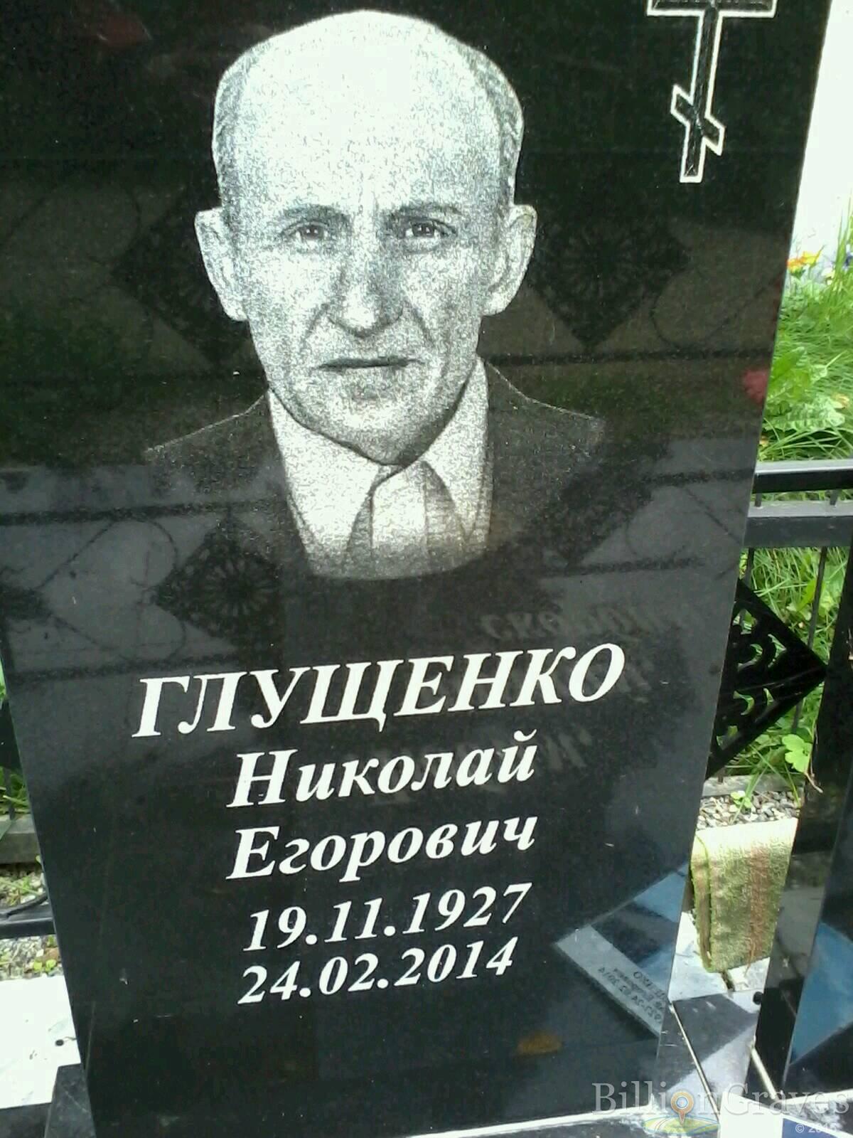 Глущенко Николай Егорович