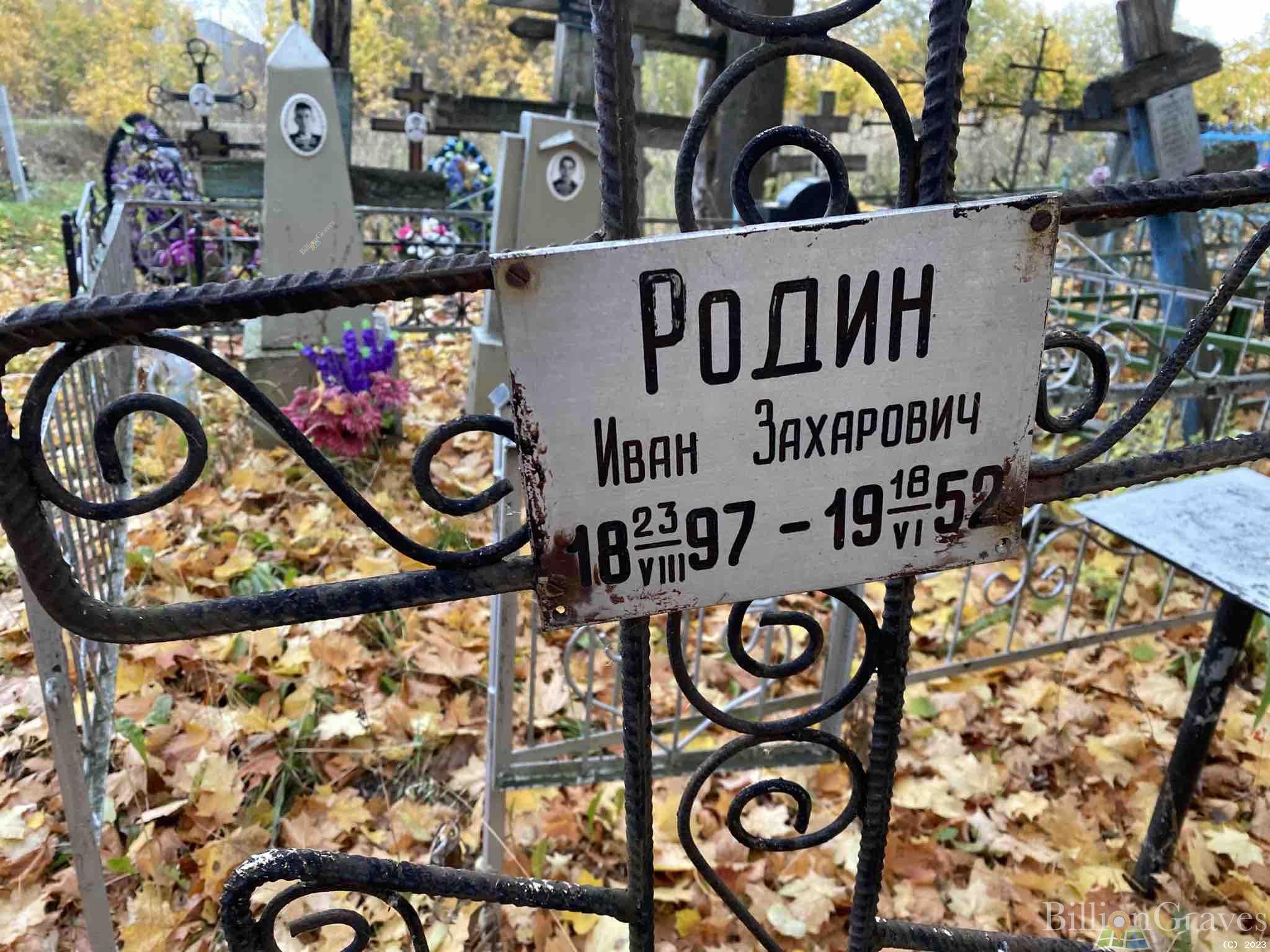 Родин Иван Захарович