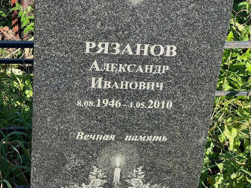 Рязанов