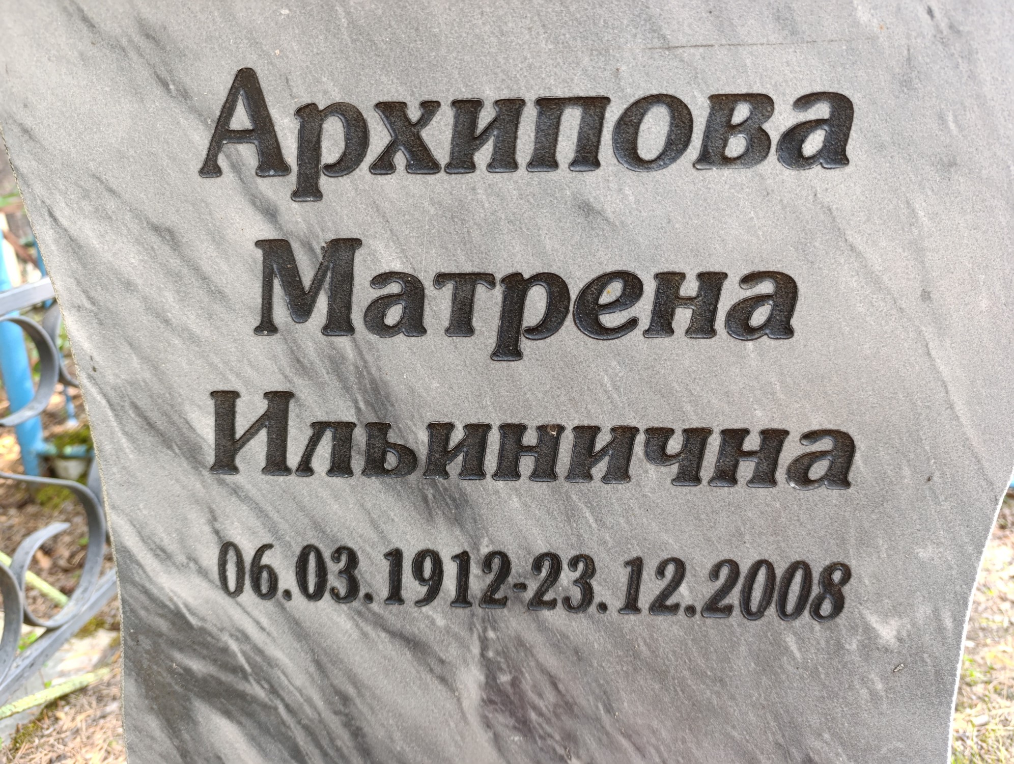 Архипова Матрена Ильинична