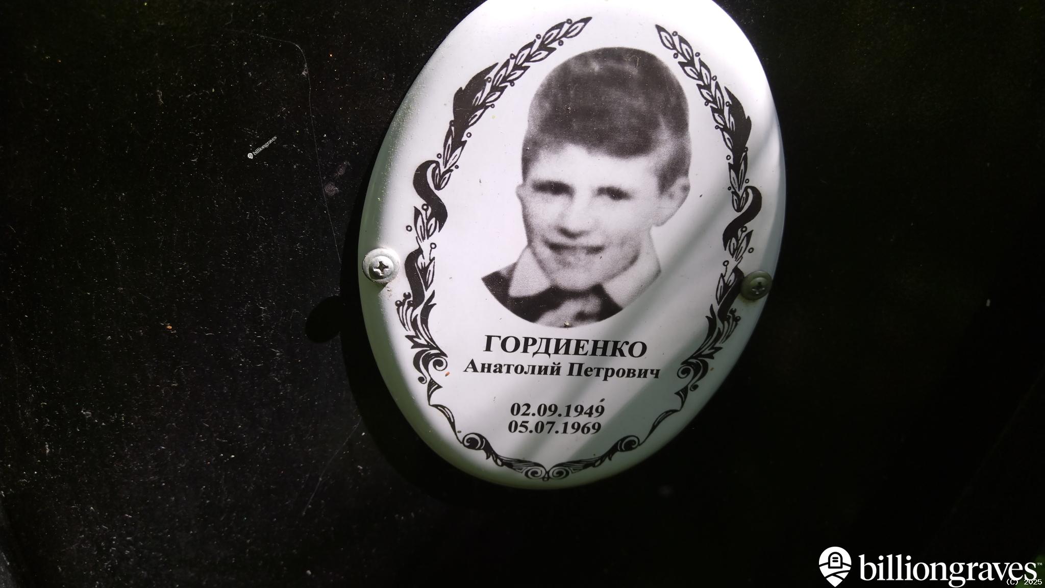 Гордиенко Анатолий Петрович