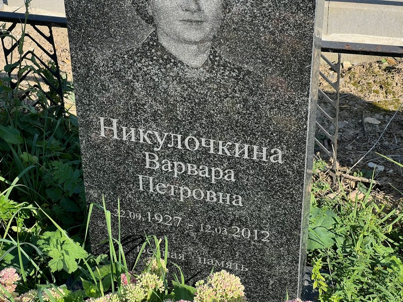 Никулочкина Варвара Петровна
