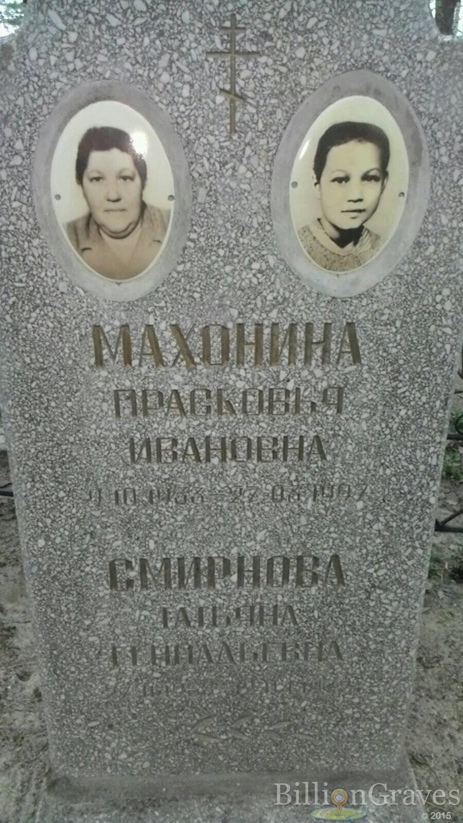 Махонина Прасковья Ивановна
