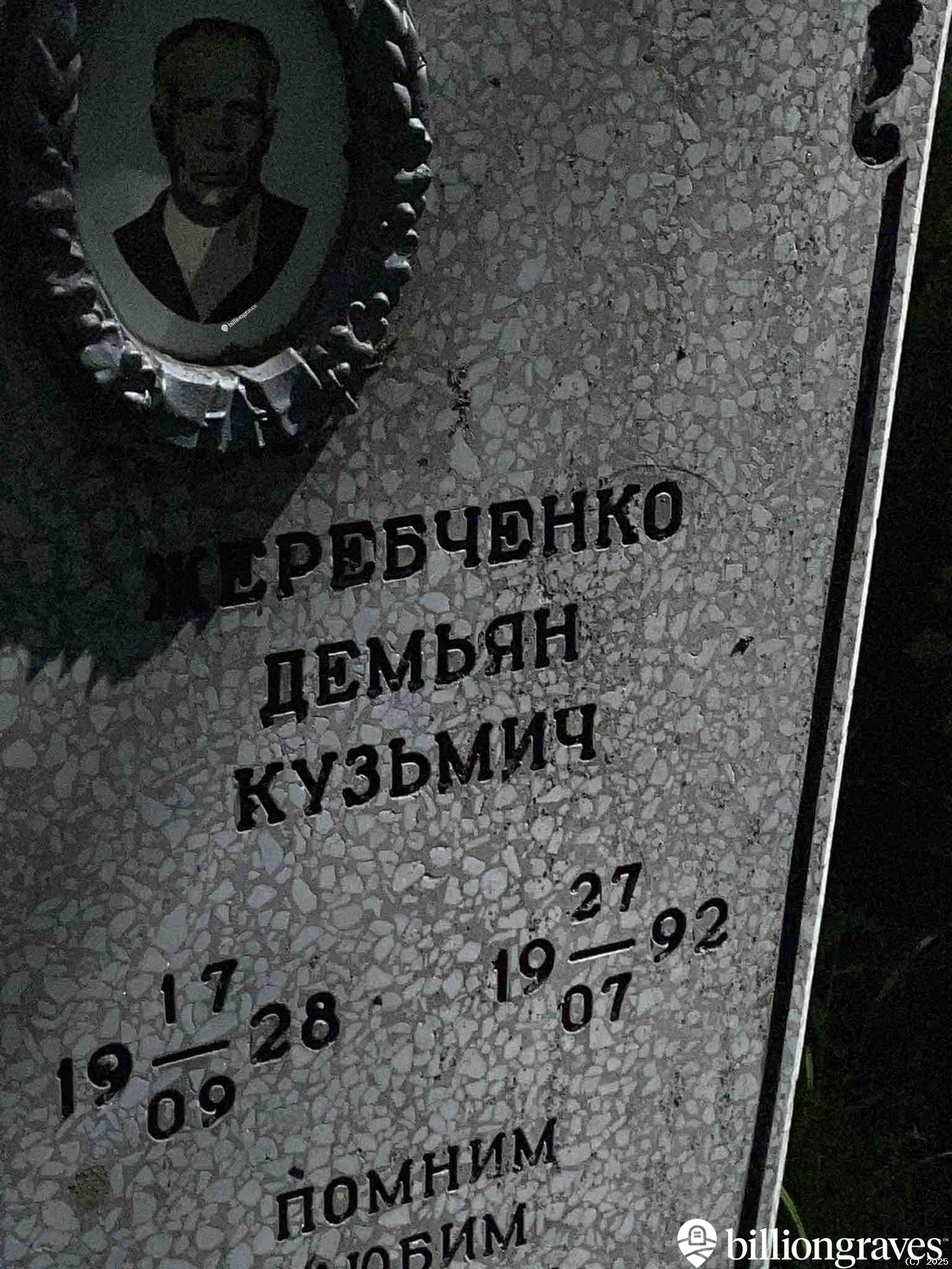 Жеребченко Демьян Кузьмич