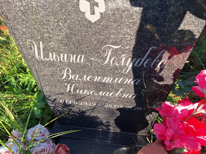 Ильина-Голубева Валентина Николаевна