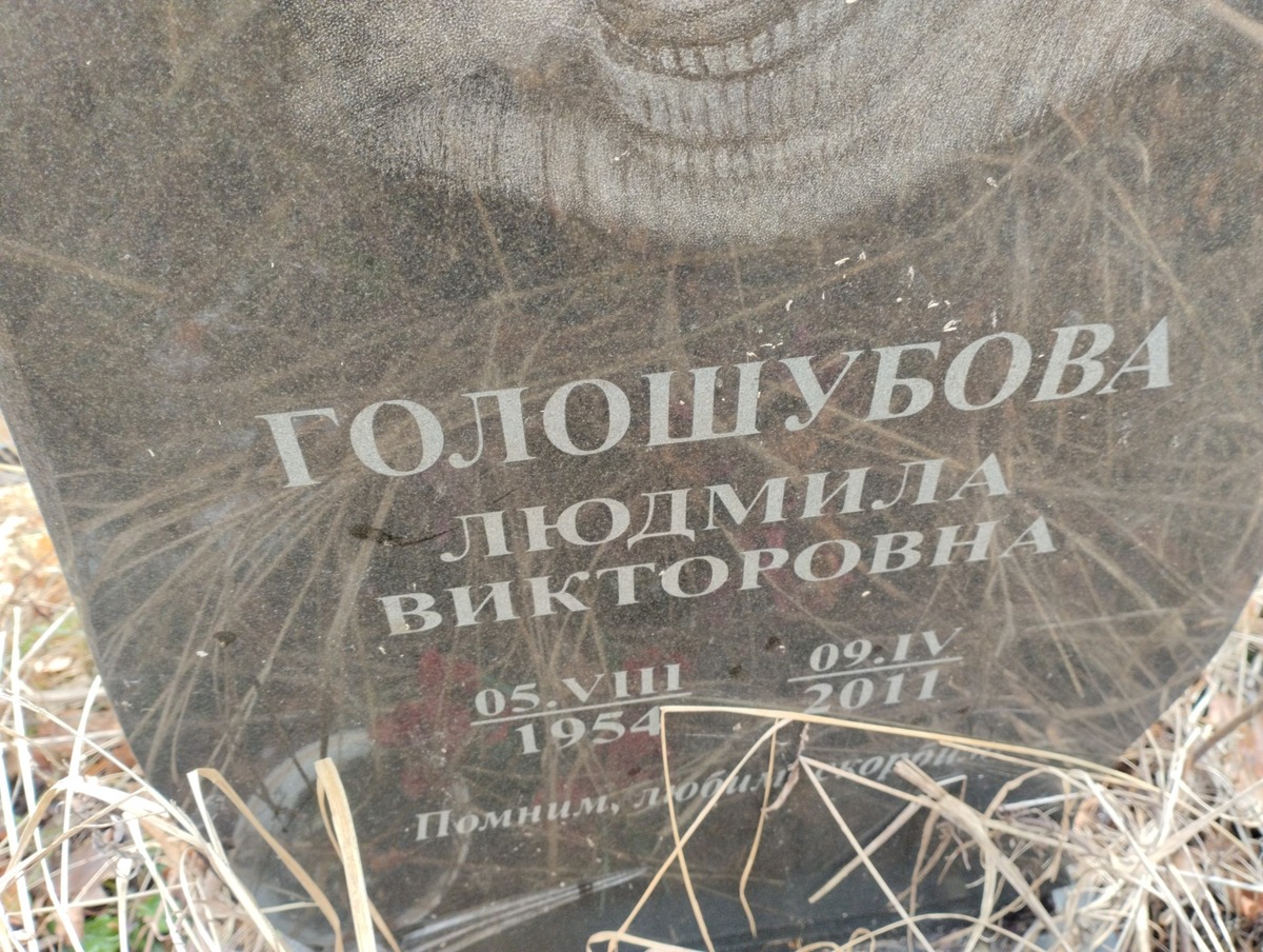 Голошубова Людмила Викторовна