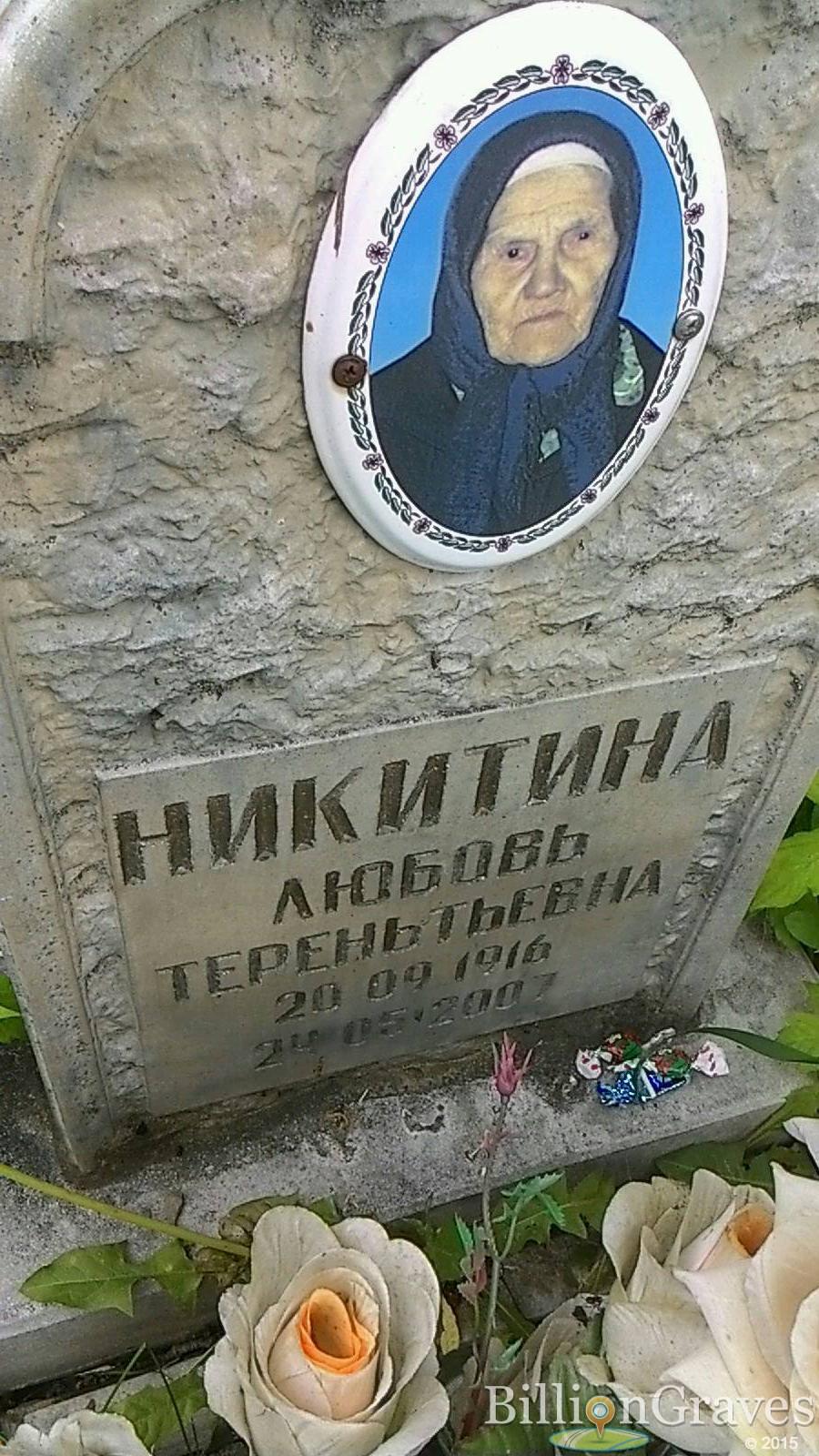 Никитина Любовь Терентьевна