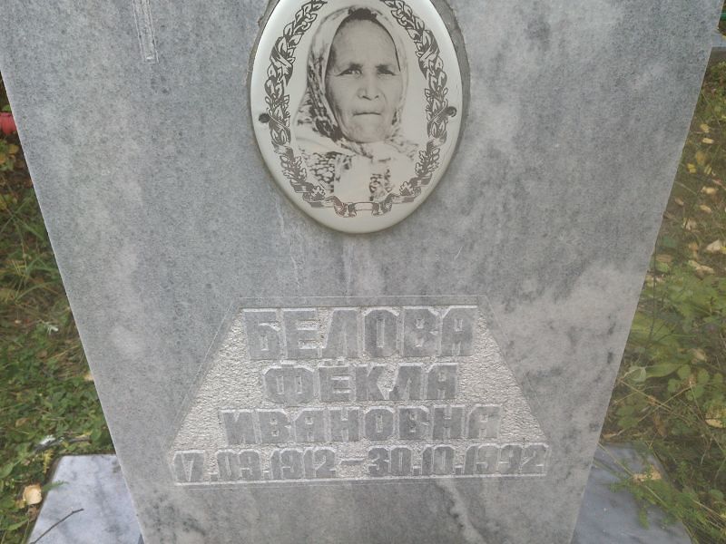 Фекла Белова Ивановна