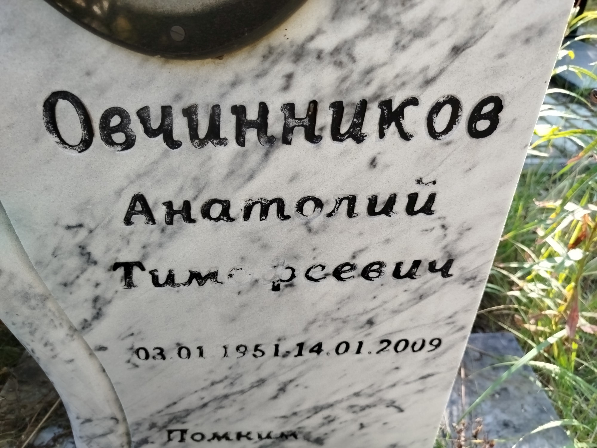 Овчинников Анатолий Тимофеевич