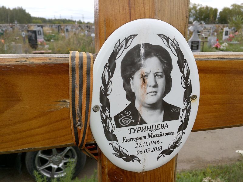 Туринцева