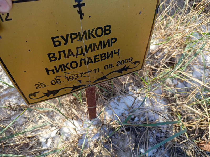 Буриков