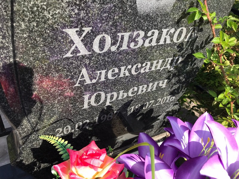 Холзаков
