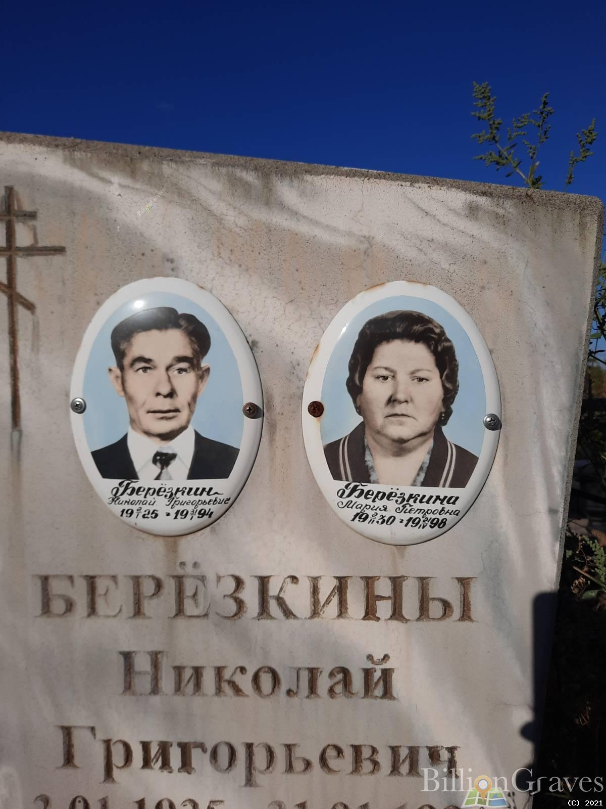 Берёзкин Николай Григорьевич