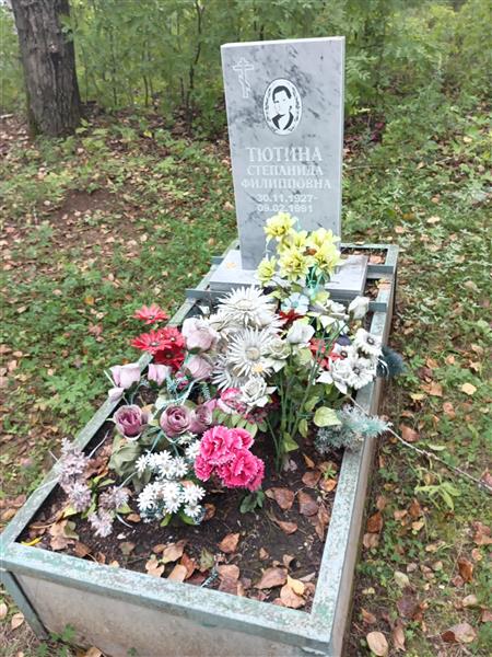 Тютина Степанида Филипповна