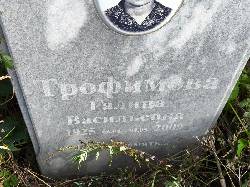 Трофимова