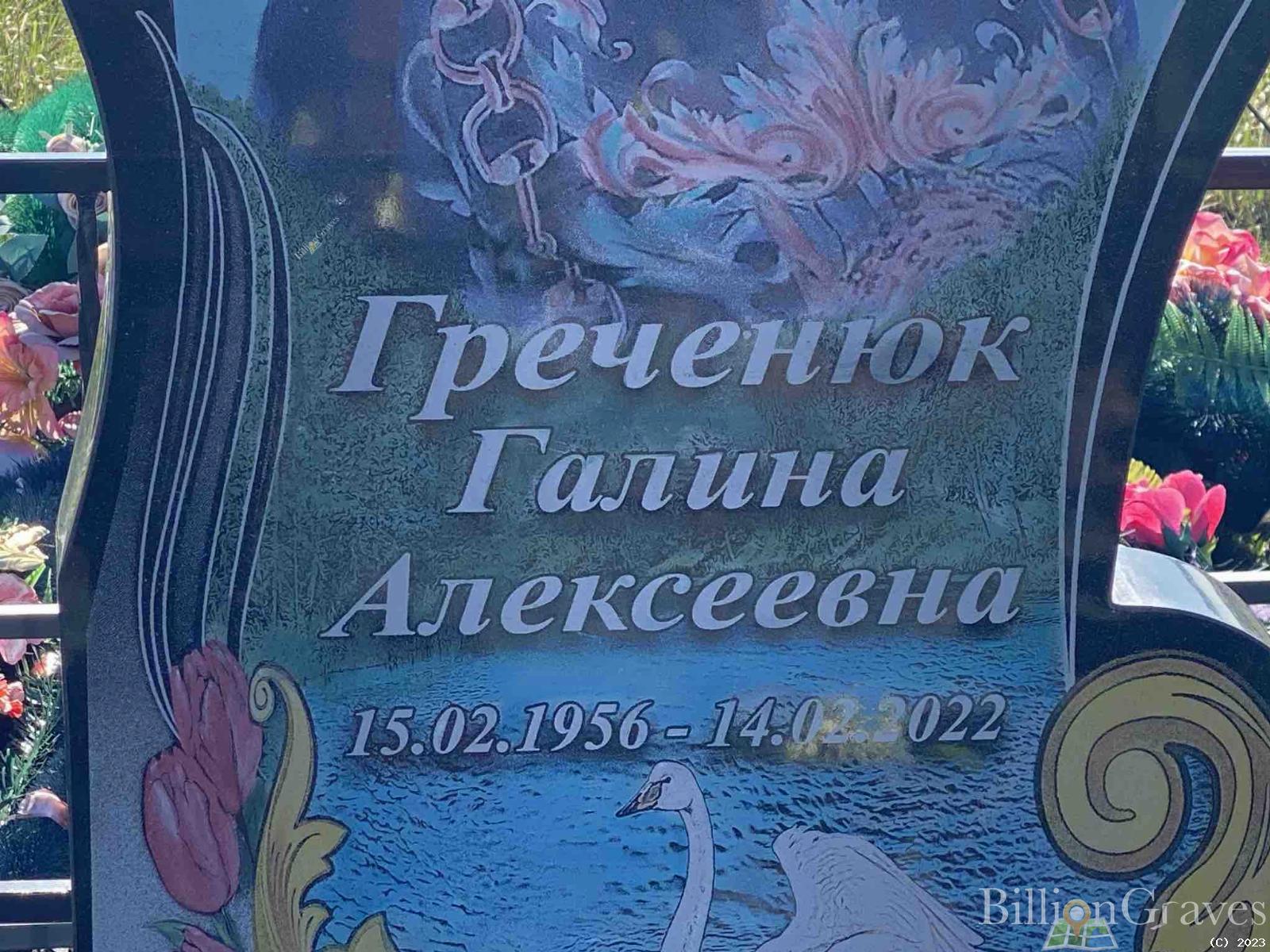 Греченюк Галина Алексеевна