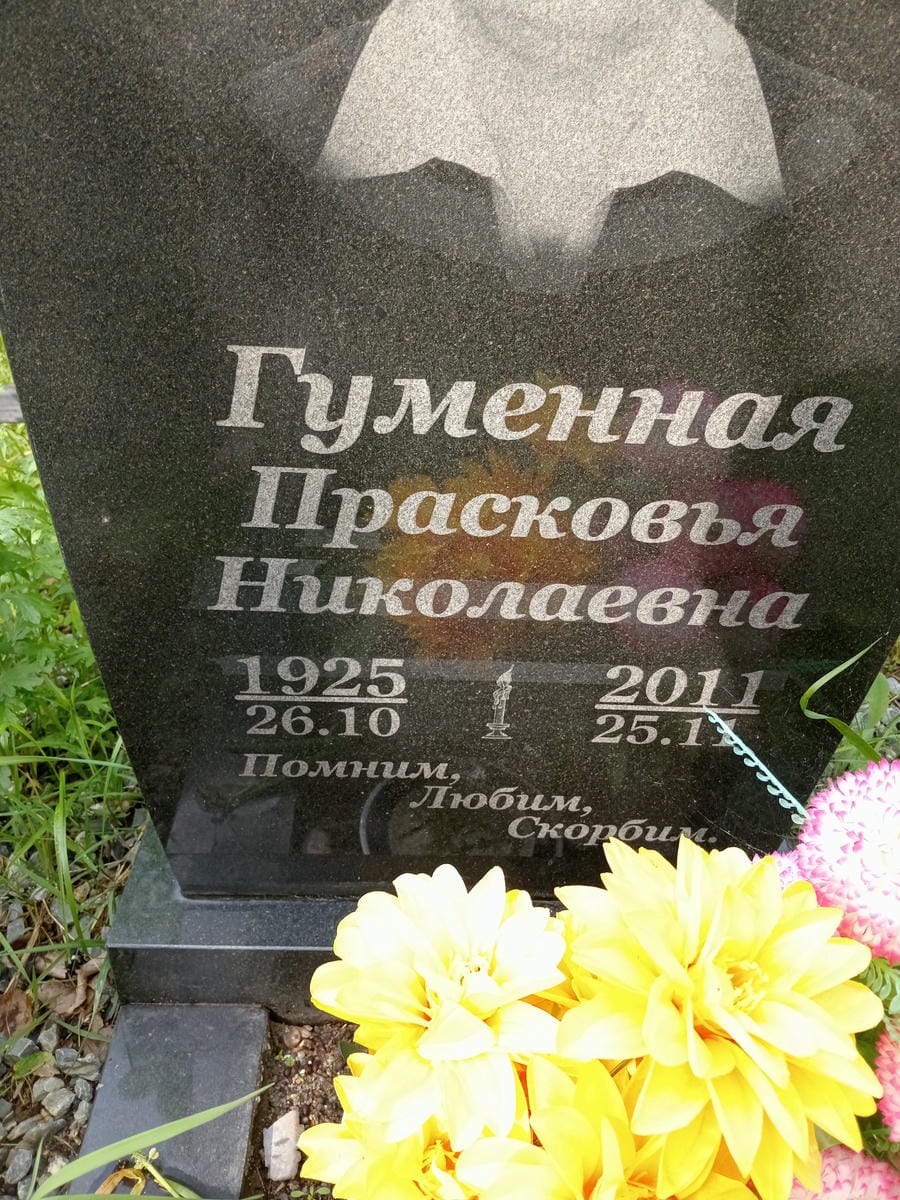 Гуменная Прасковья Николаевна