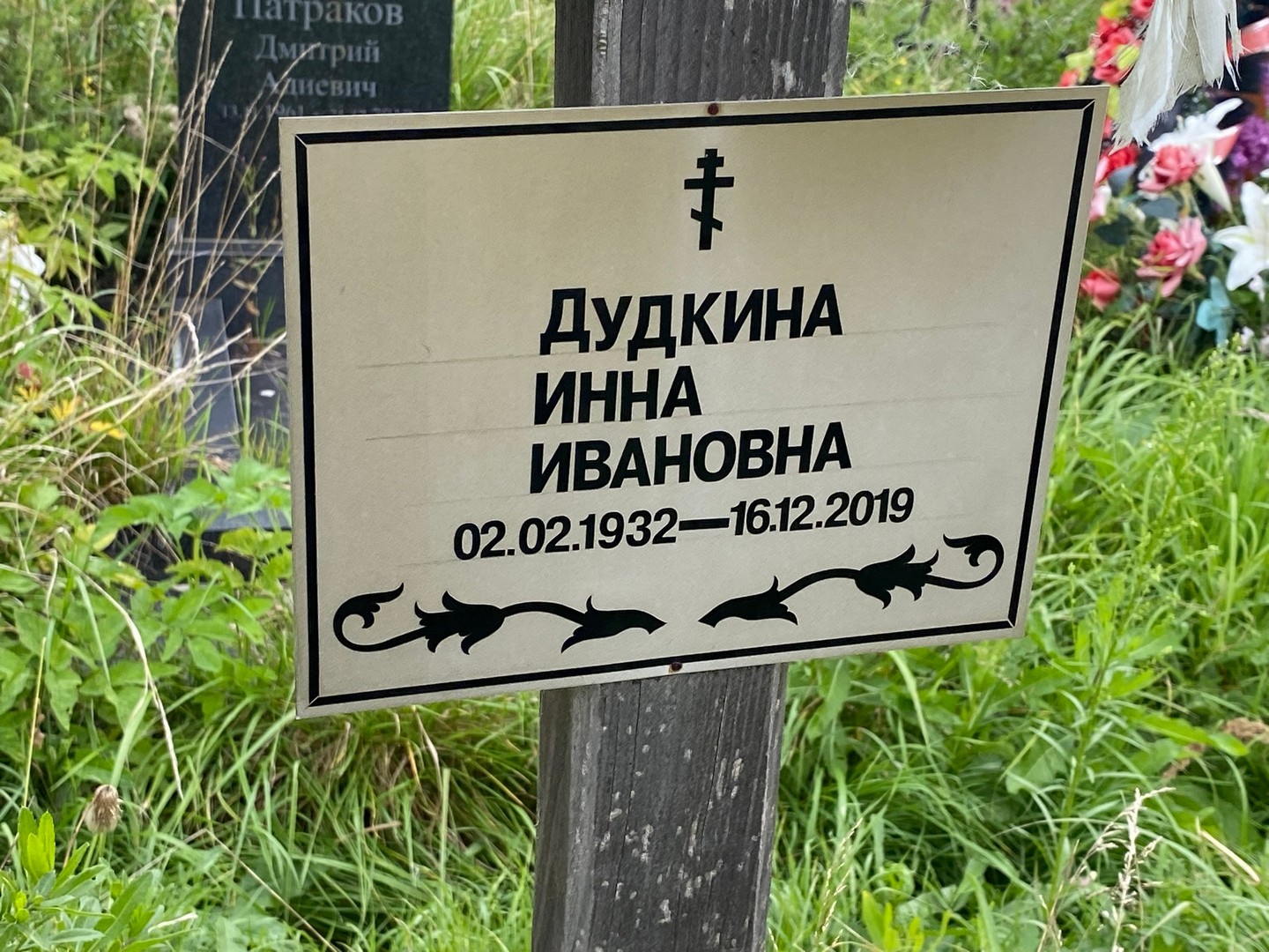 Инна Дудкина Ивановна