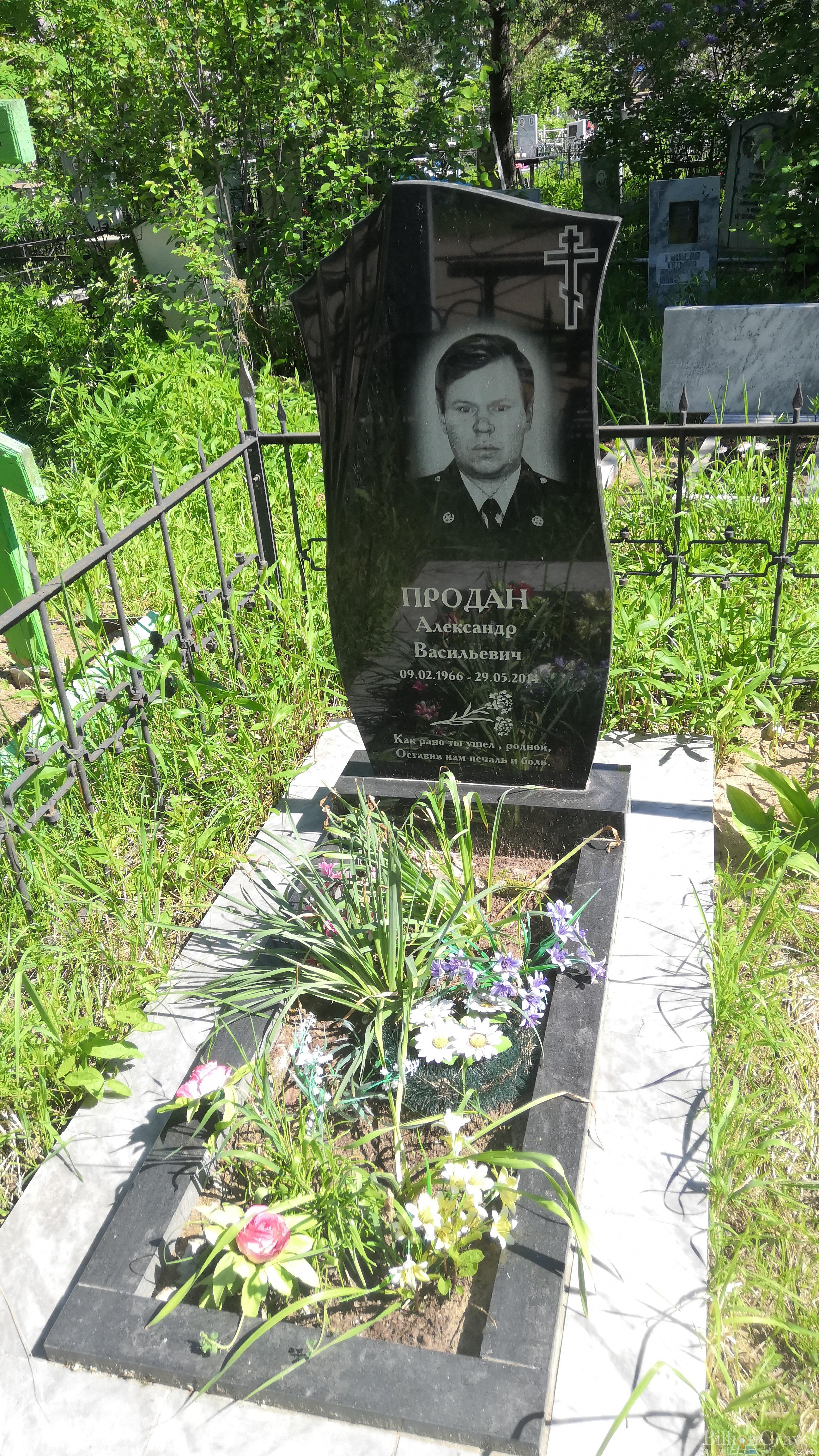 Продан Александр Васильевич