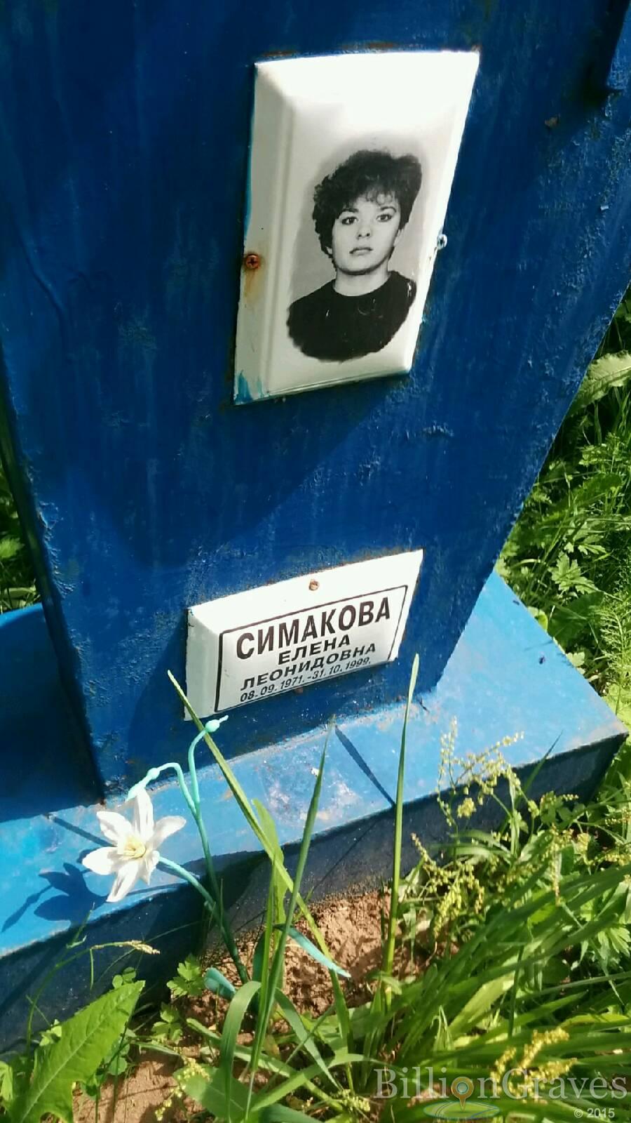 Симакова Елена Леонидовна