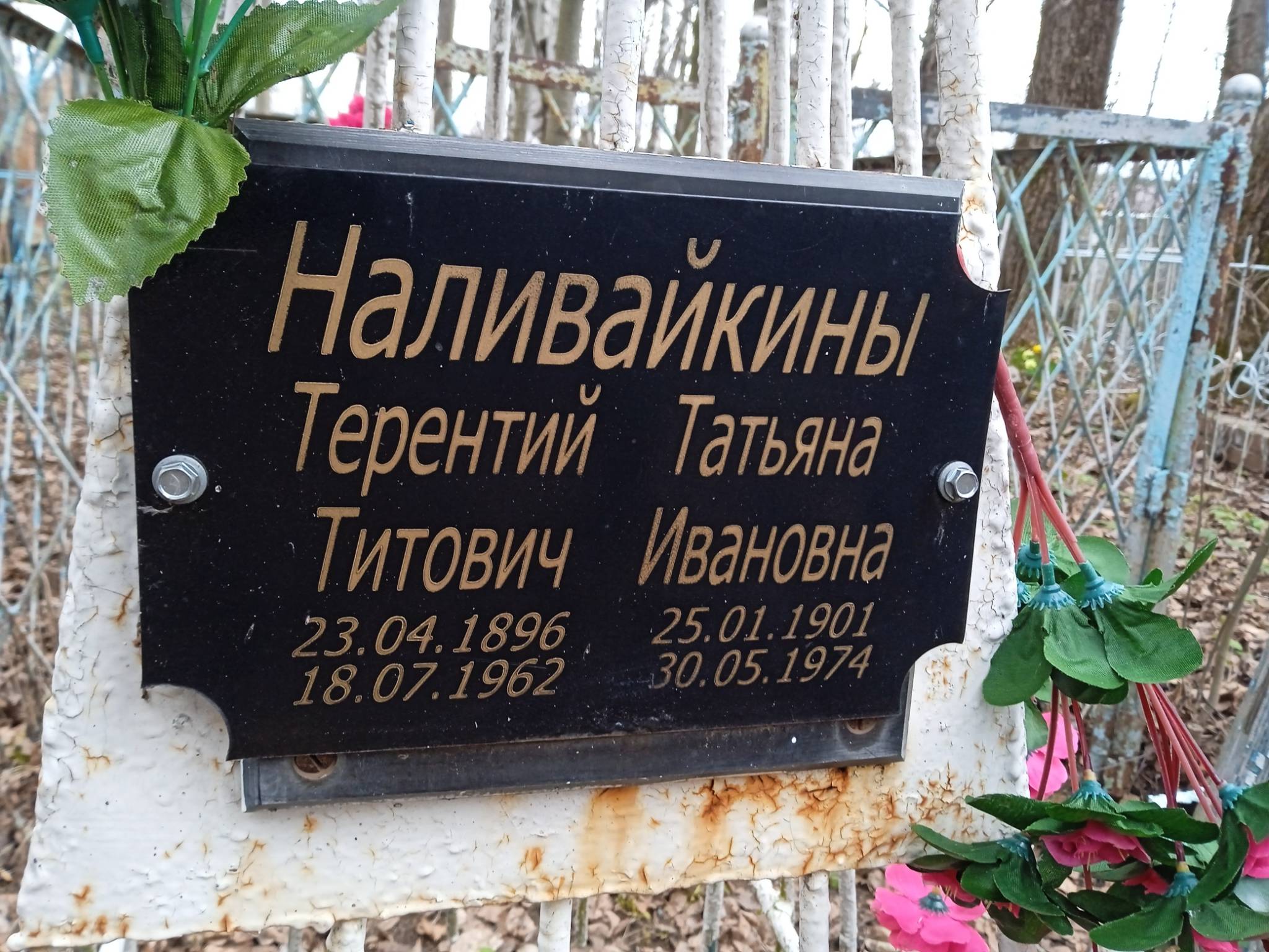 Наливайкин Терентий Титович
