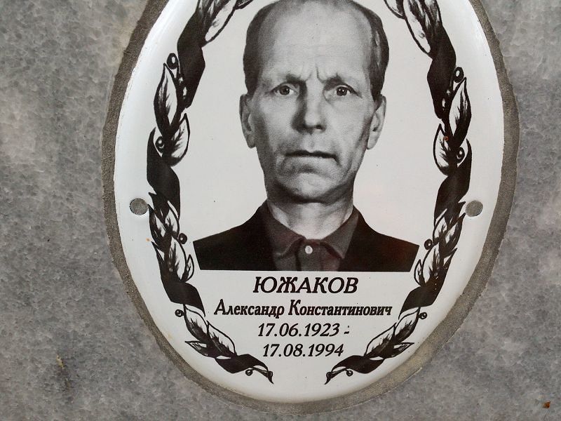 Южаков