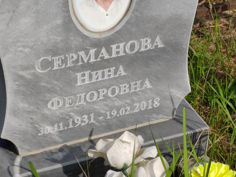 Серманова