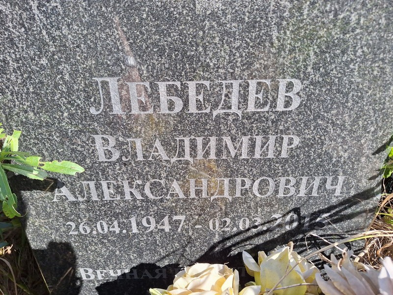 Лебедев