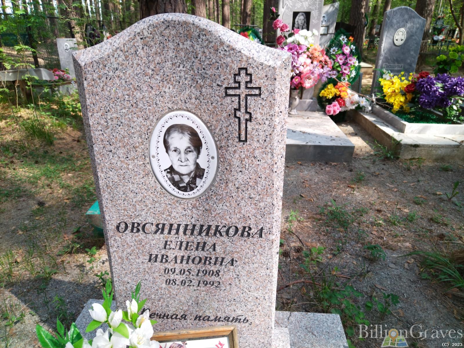 Овсянникова Елена Ивановна