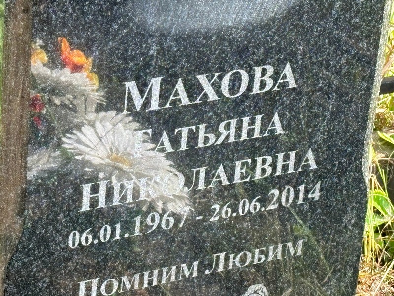 Махова