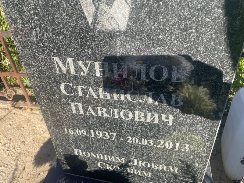 Станислав Мунилов Павлович