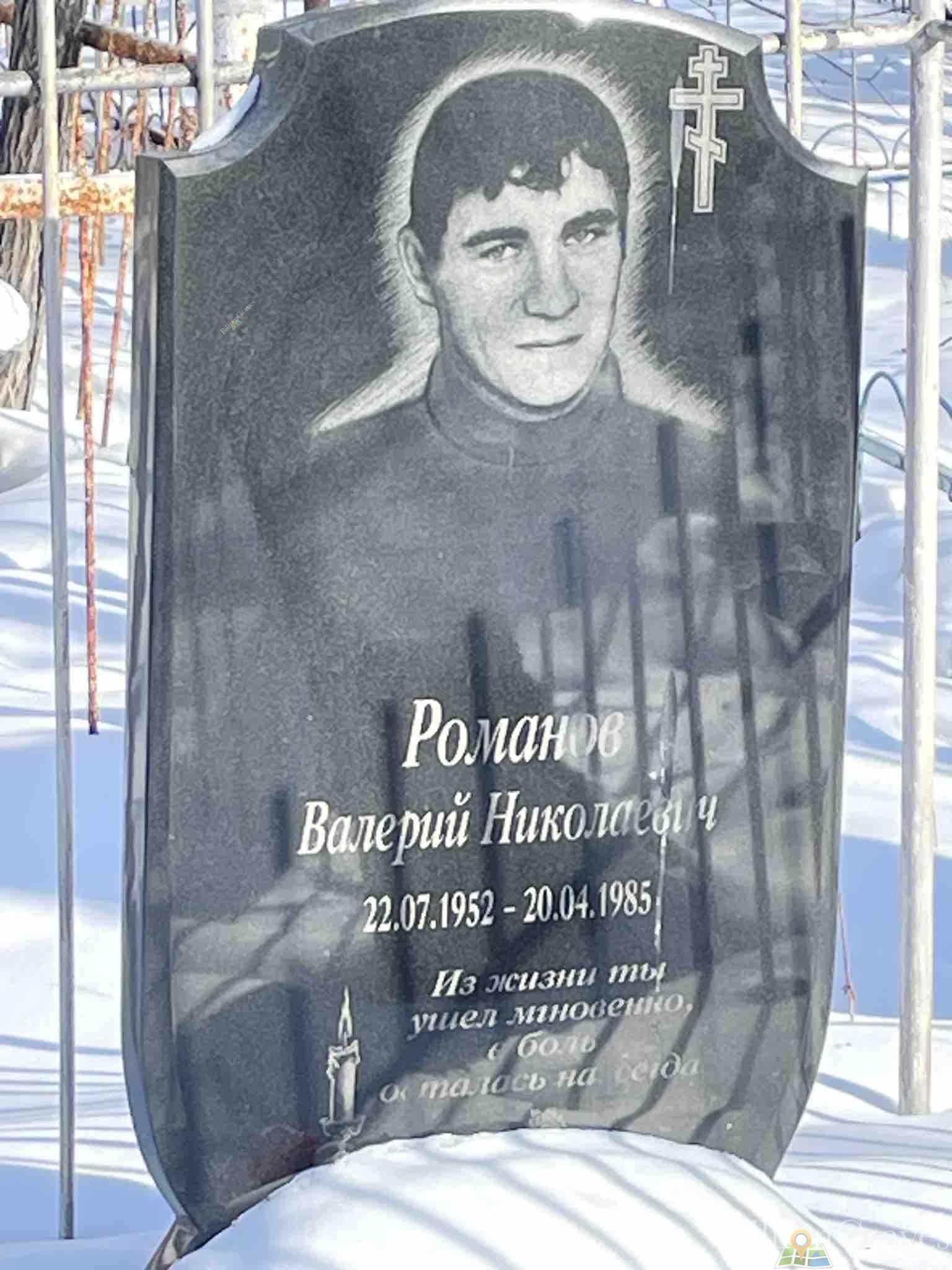 Романов Валерий Николаевич