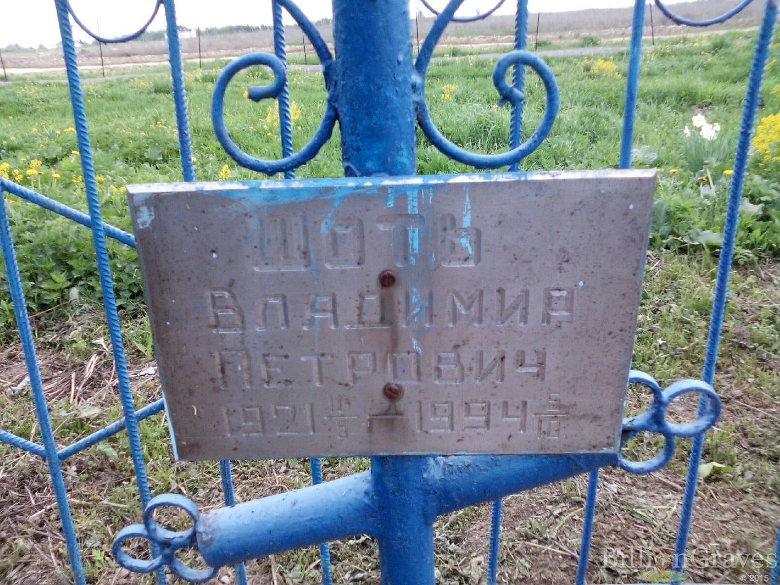 шоть владимир петрович