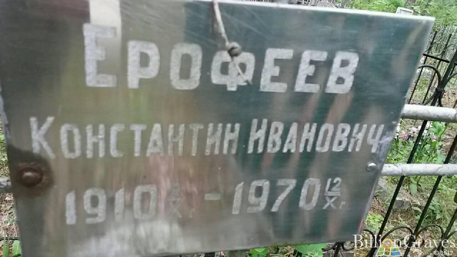 Ерофеев Константин Иванович