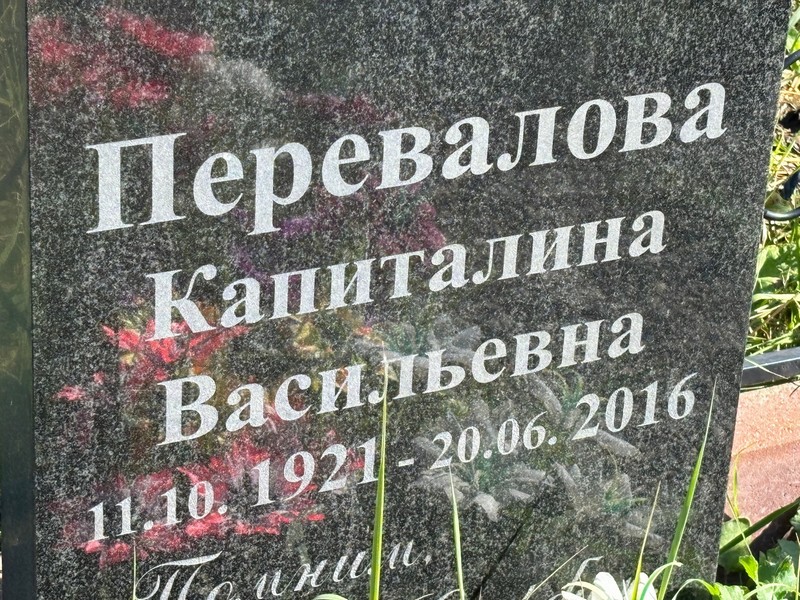 Капиталина Перевалова Васильевна