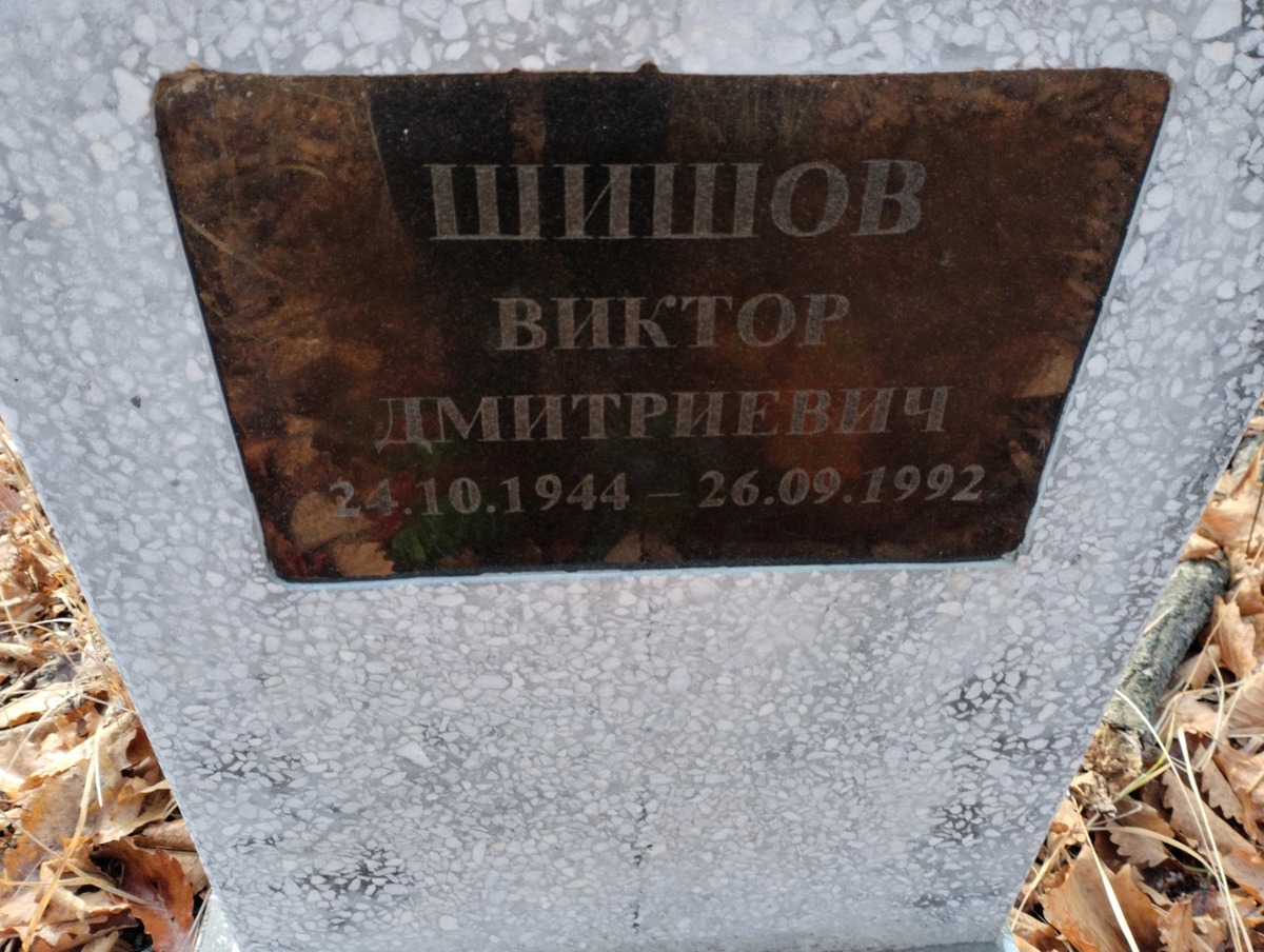 Шишов Виктор Дмитриевич
