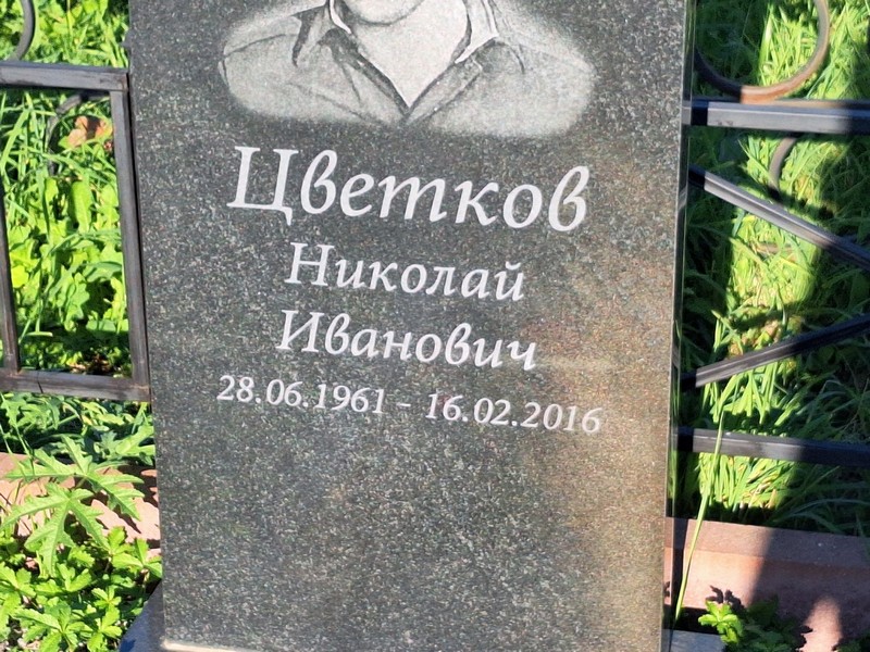 Цветков