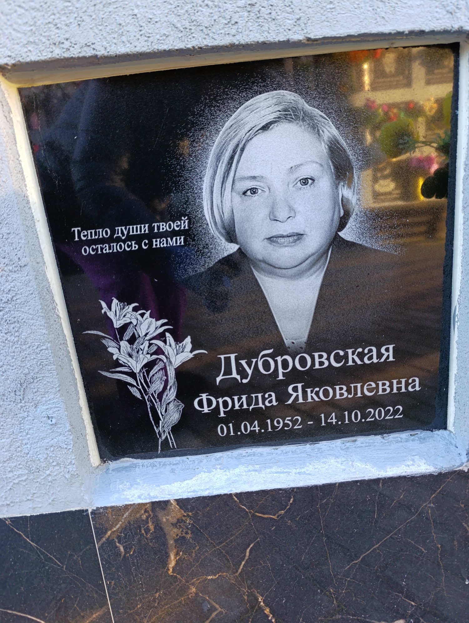 Дубровская Фрида Яковлевна