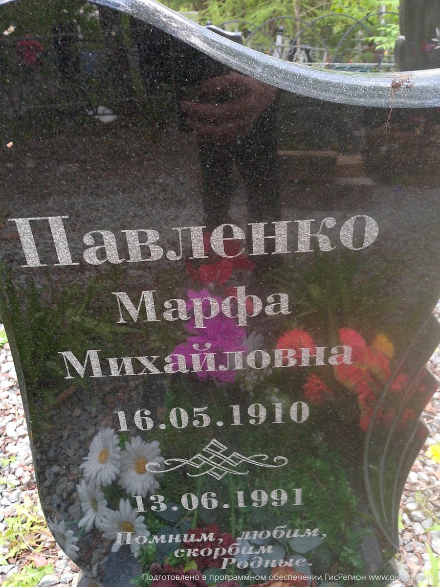Павленко Марфа Михайловна
