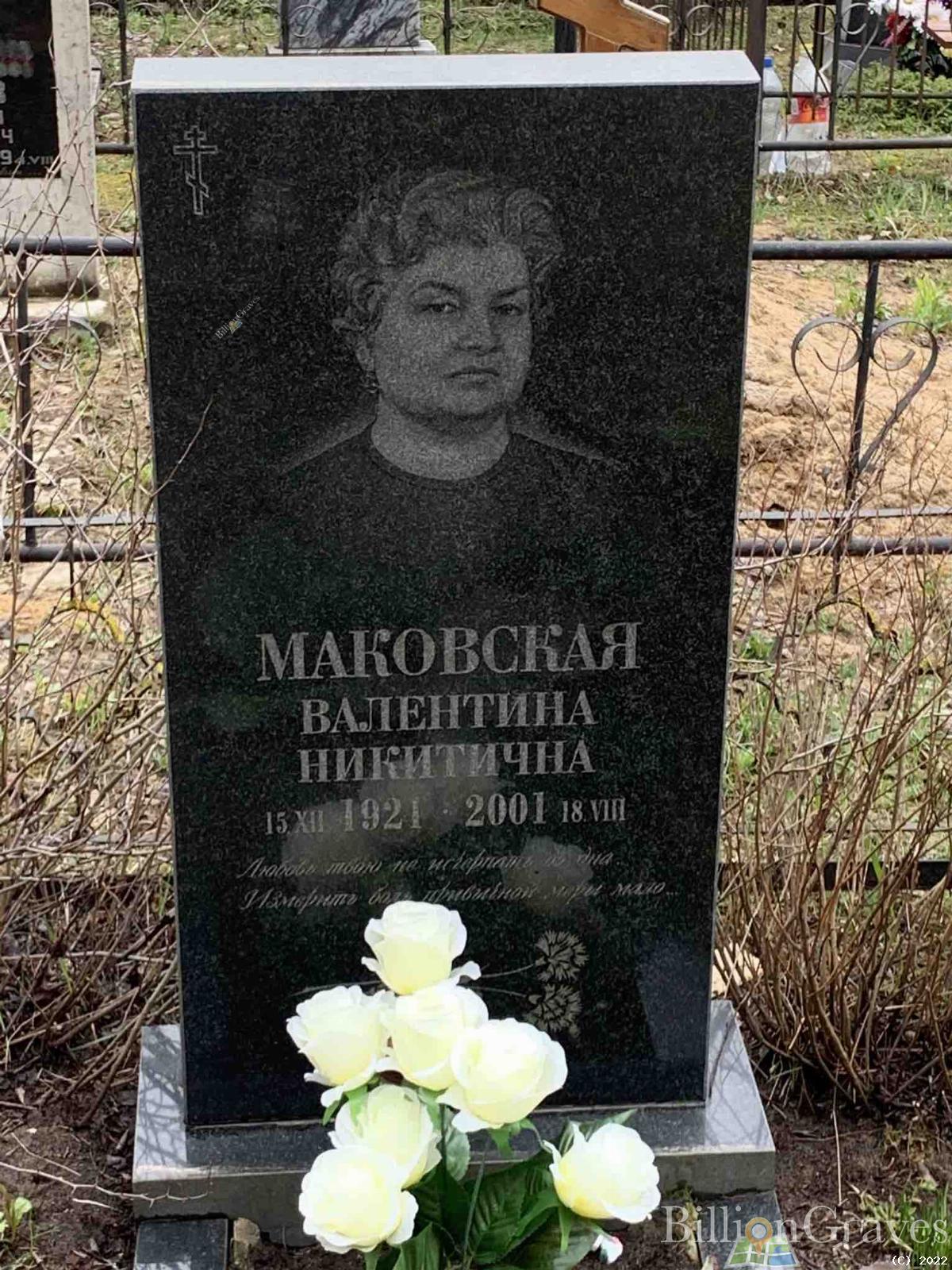 Маковская Валентина Никитична