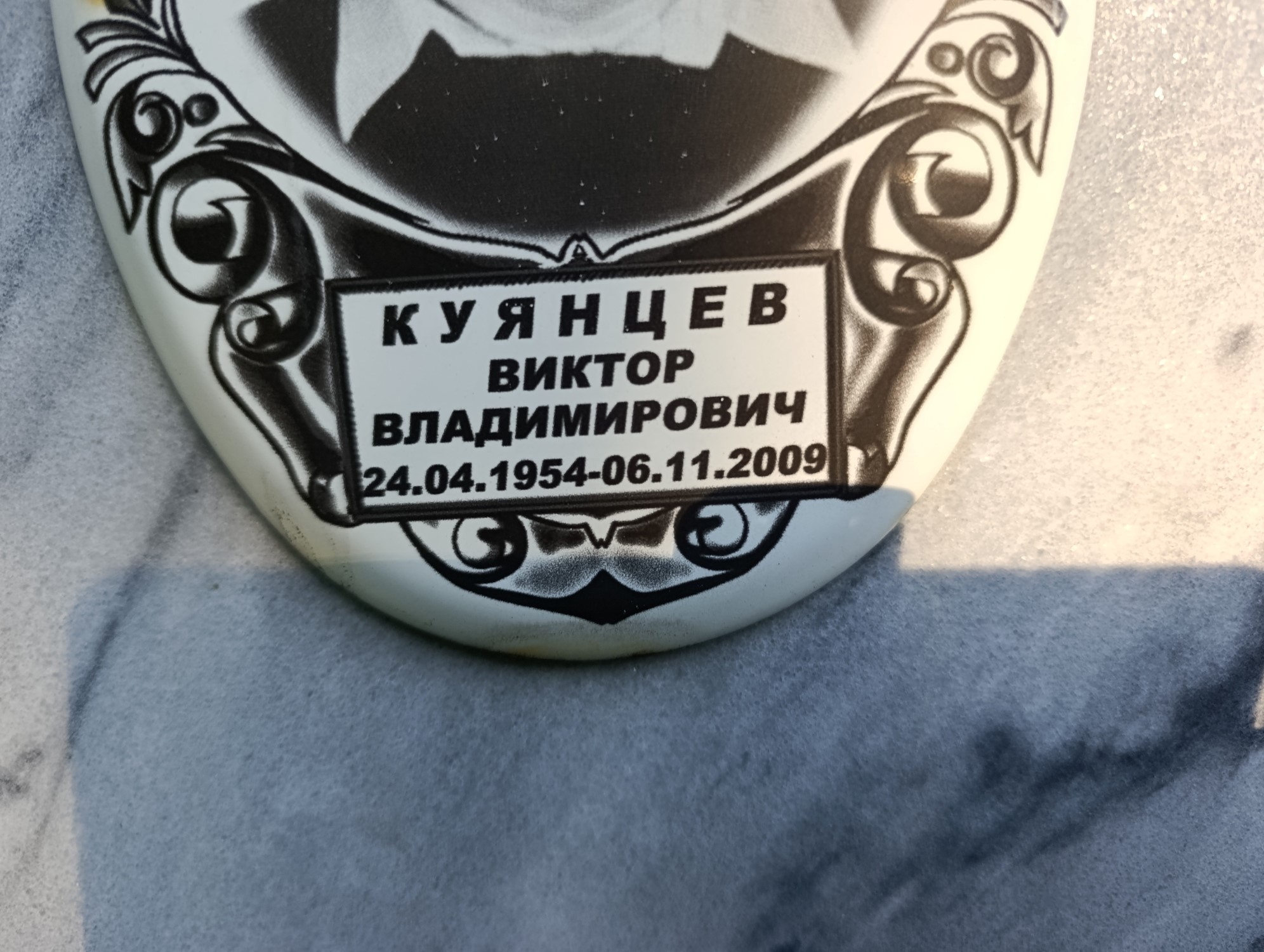 Куянцев Виктор Владимирович