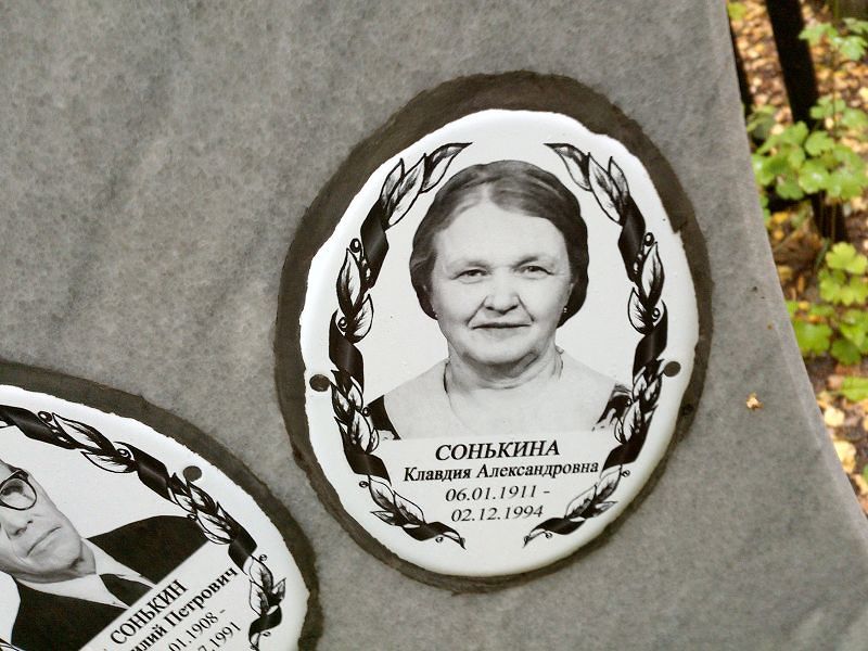 Сонькина