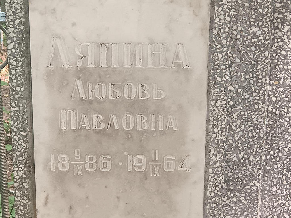 Ляпина Любовь Павловна